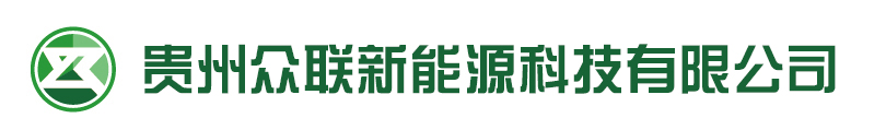 贵州众联新(xīn)能(néng)源科(kē)技(jì )有(yǒu)限公(gōng)司